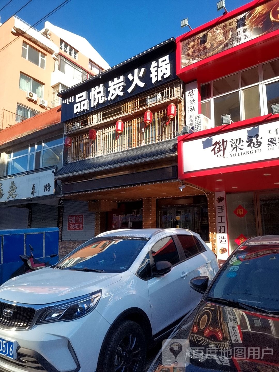品茫悦锪炭火锅