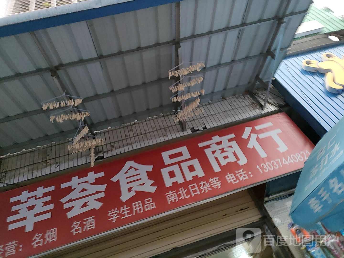 荟萃食品商行