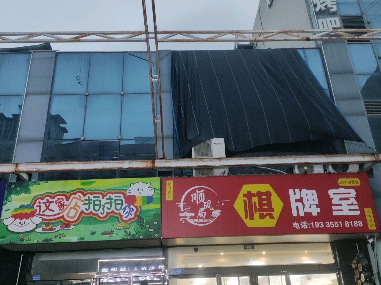 顺风局棋牌室