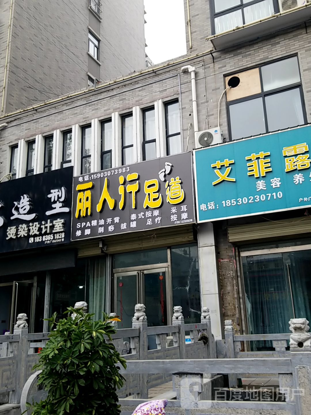 丽人行足浴