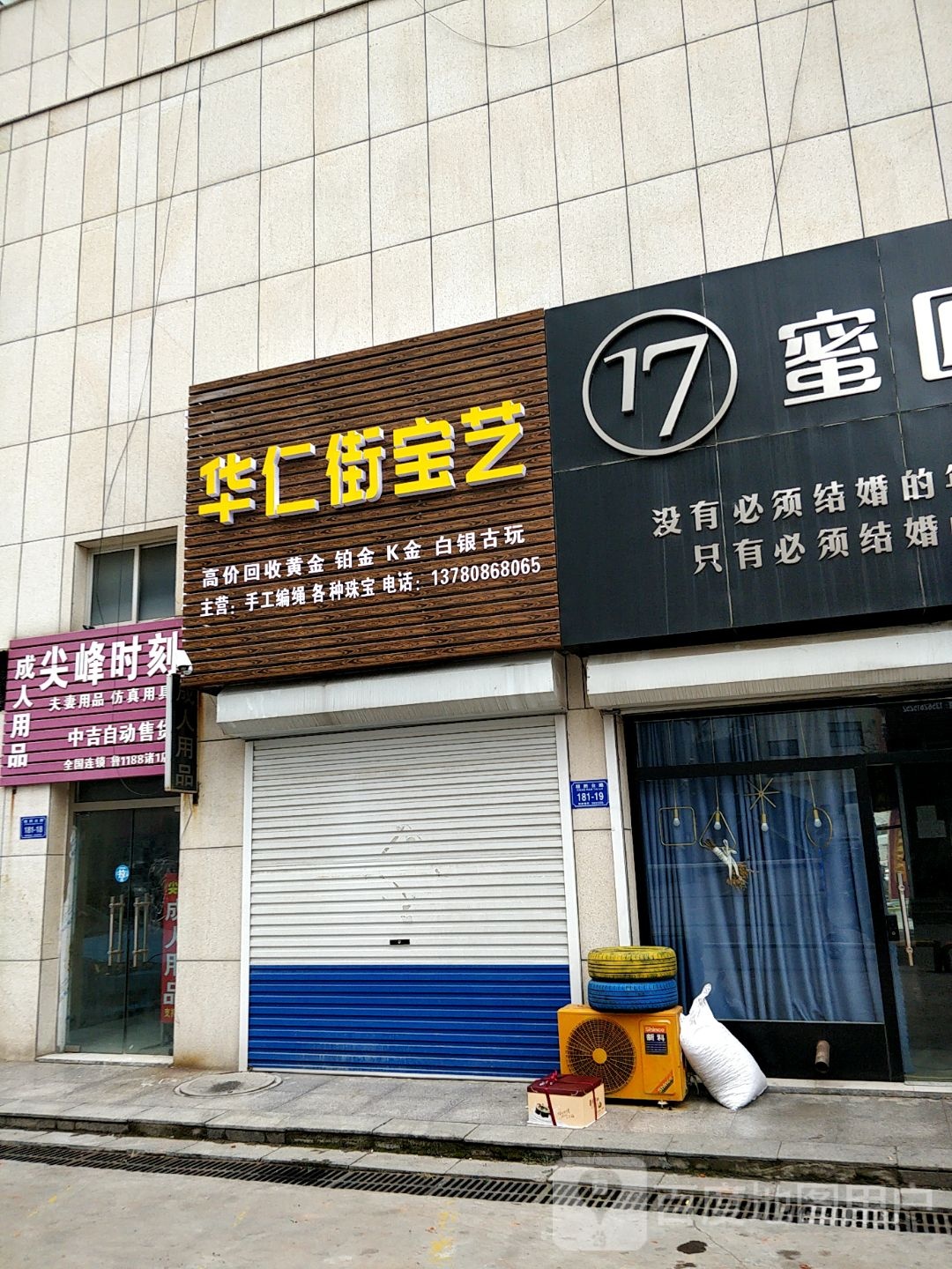 华仁街宝艺