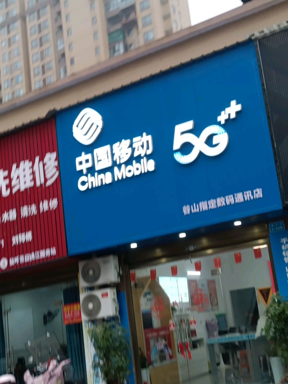 中国移动(谷山指定数码通讯)