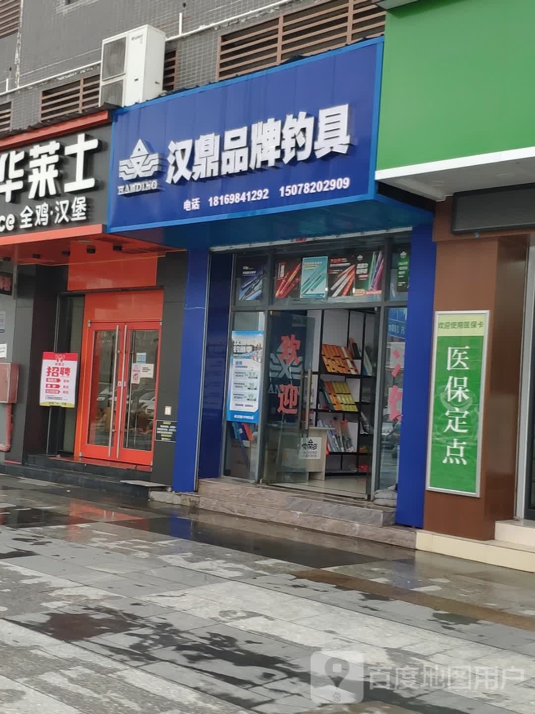 汉鼎品牌钓具(迎宾大道店)