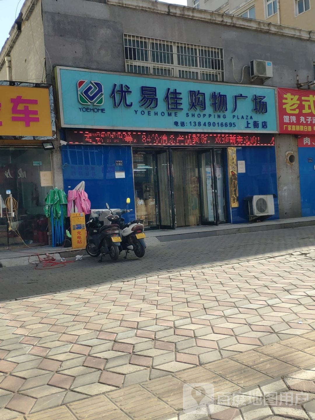 优易佳购物广场(上街店)