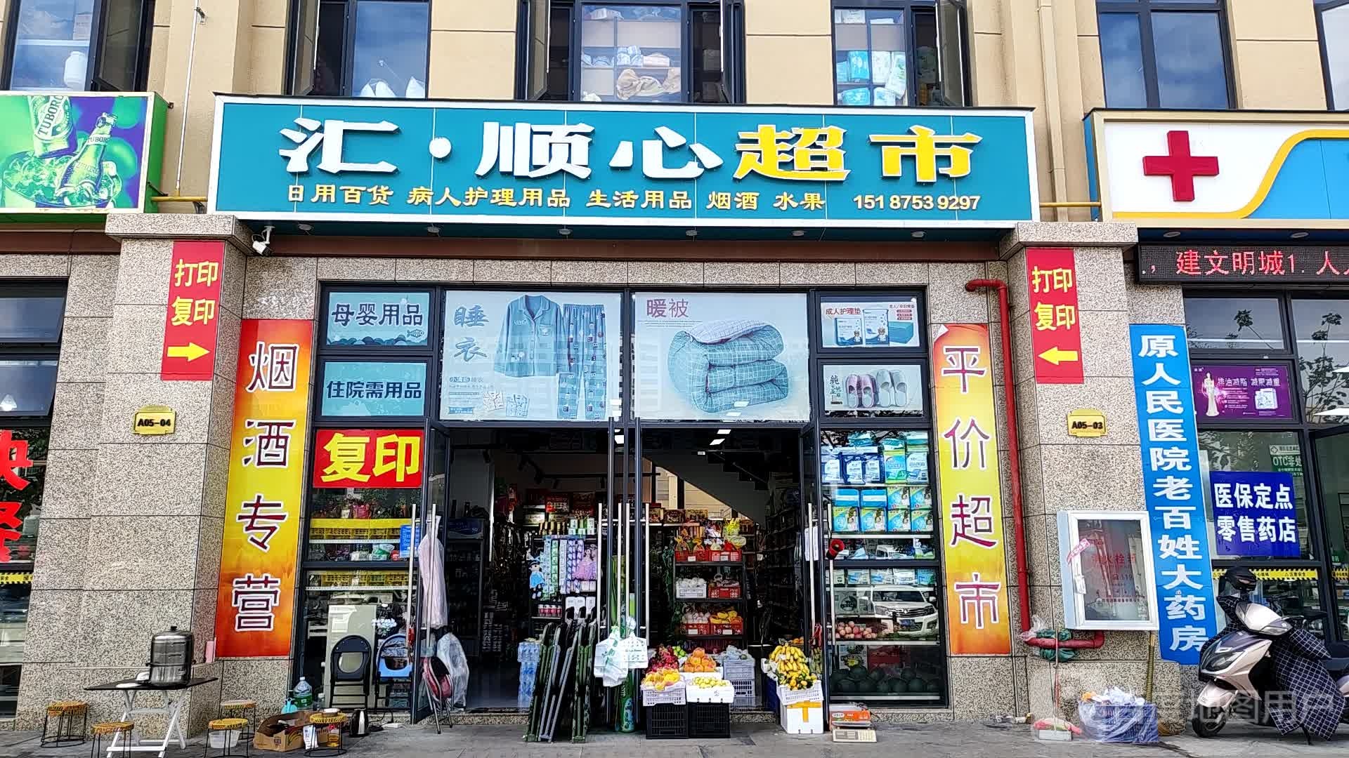 汇顺鑫超市