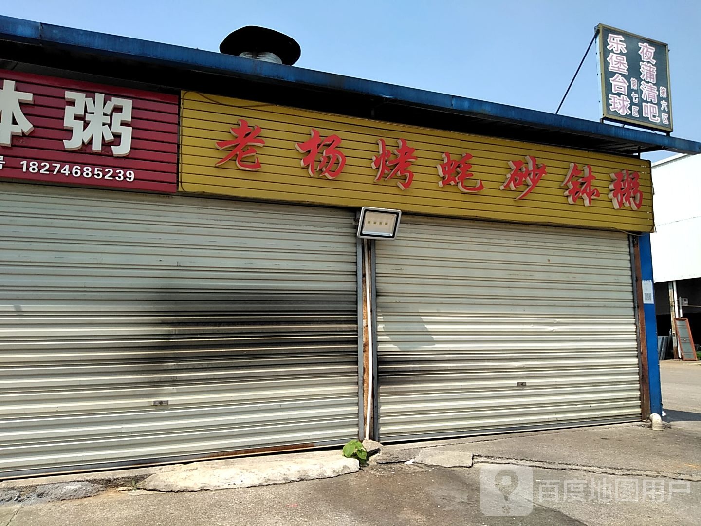 老四稍烤砂钵粥