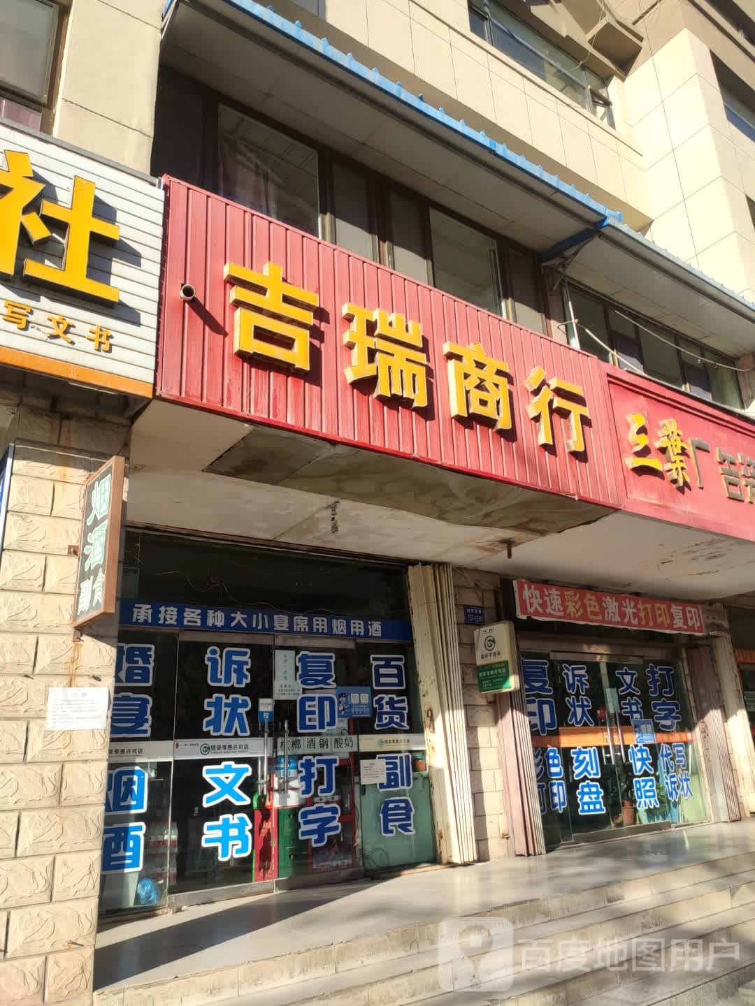 吉瑞商行(迎宾西路店)