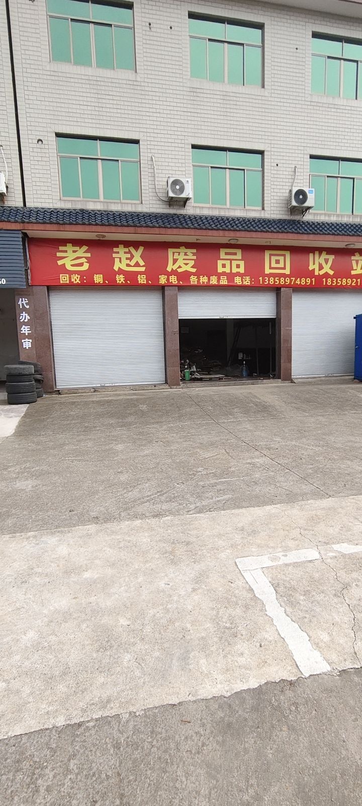 老赵废品回收站