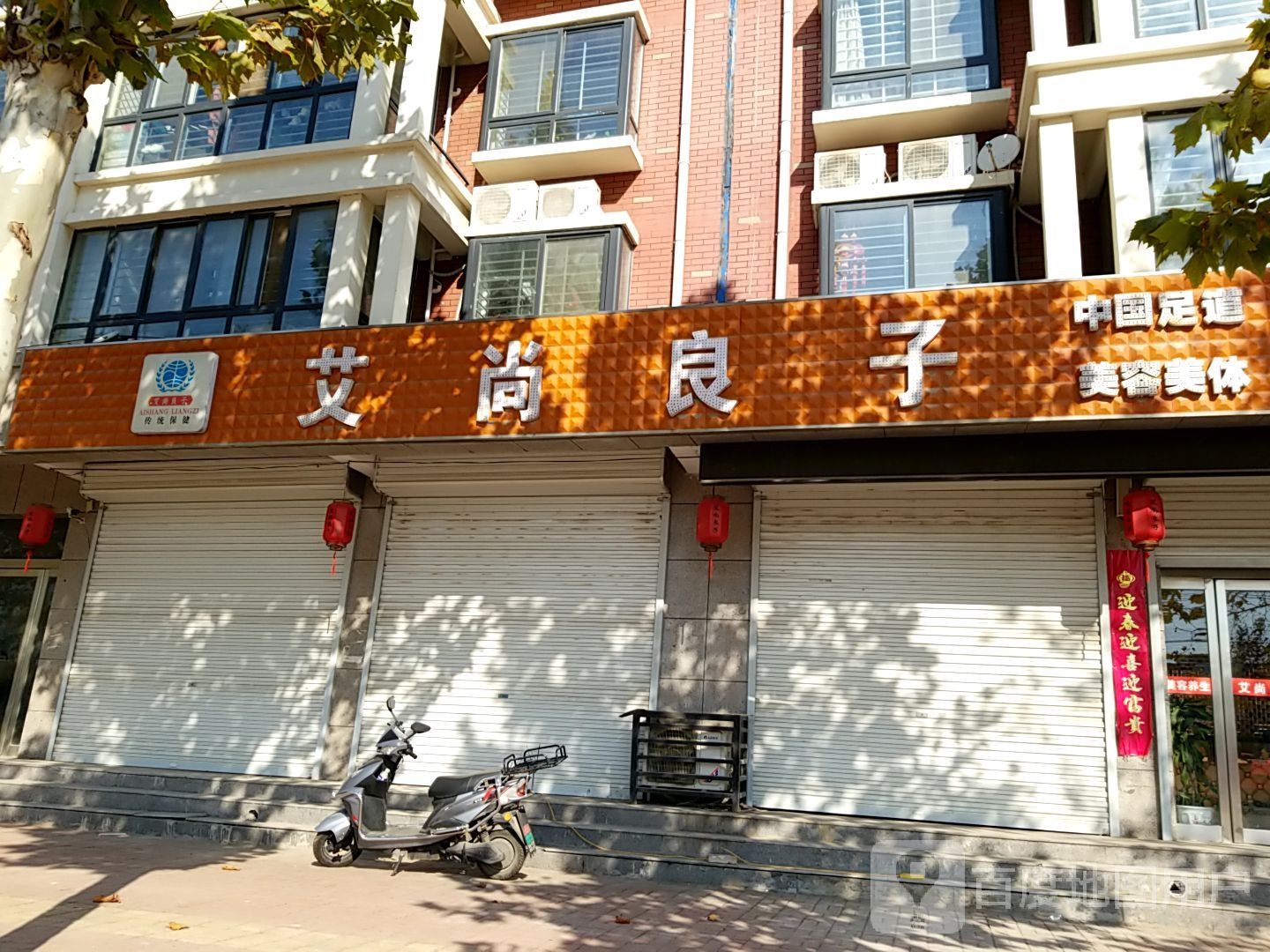 艾尚良子足疗店