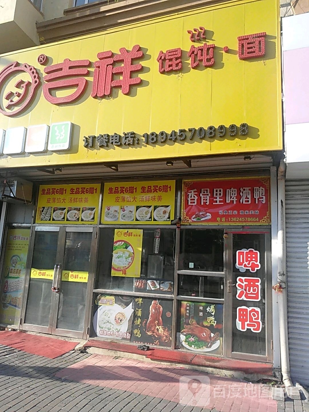 吉祥馄饨面(富山女人街店)