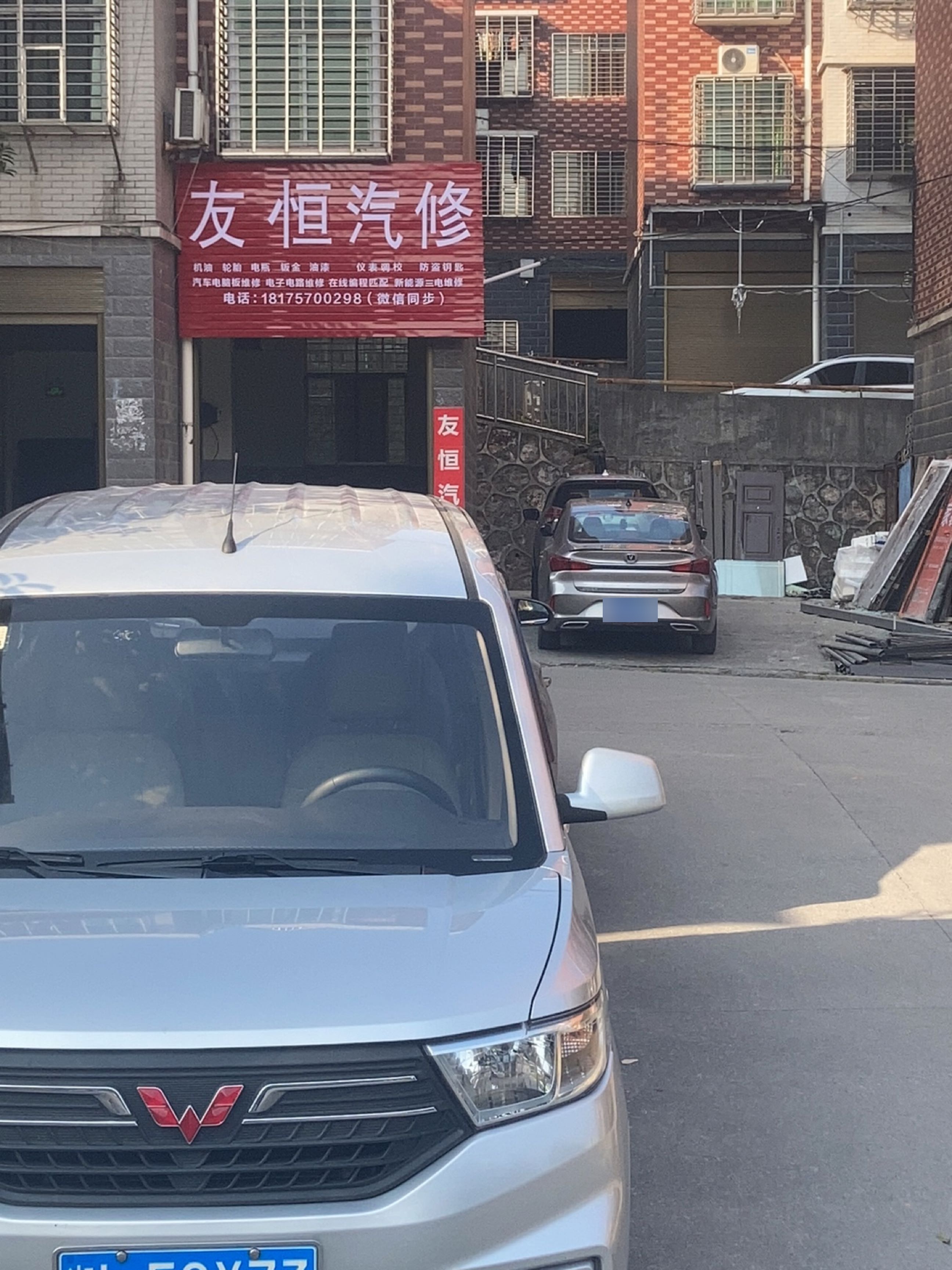 友恒汽修