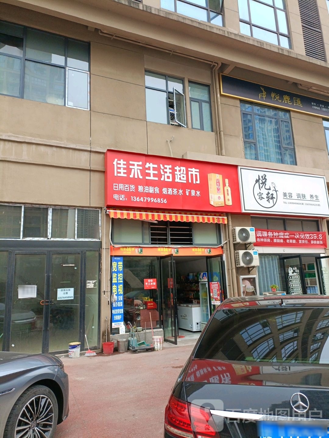 佳禾生活超市