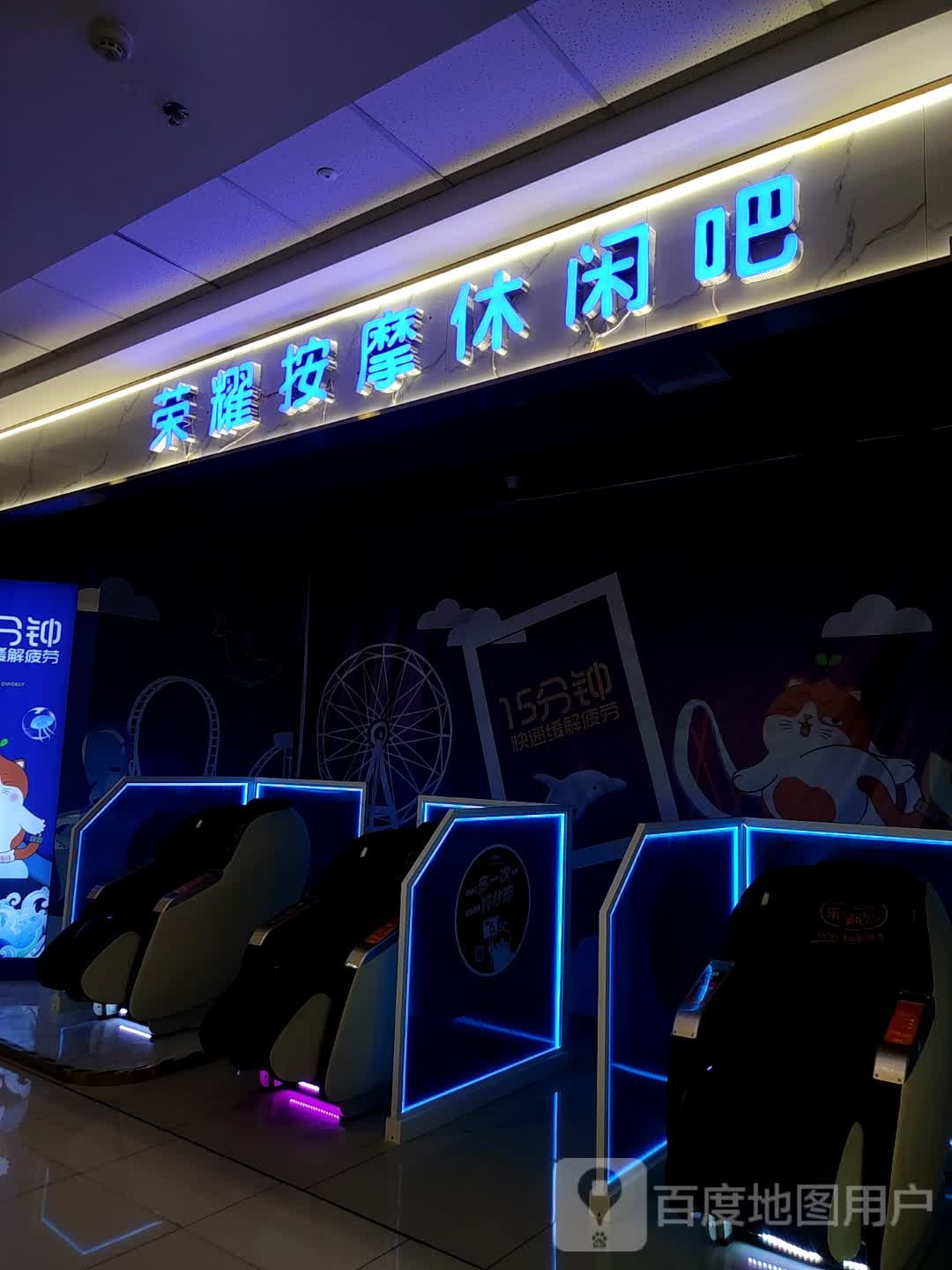 荣耀按休闲闲吧(万达广场德港店)