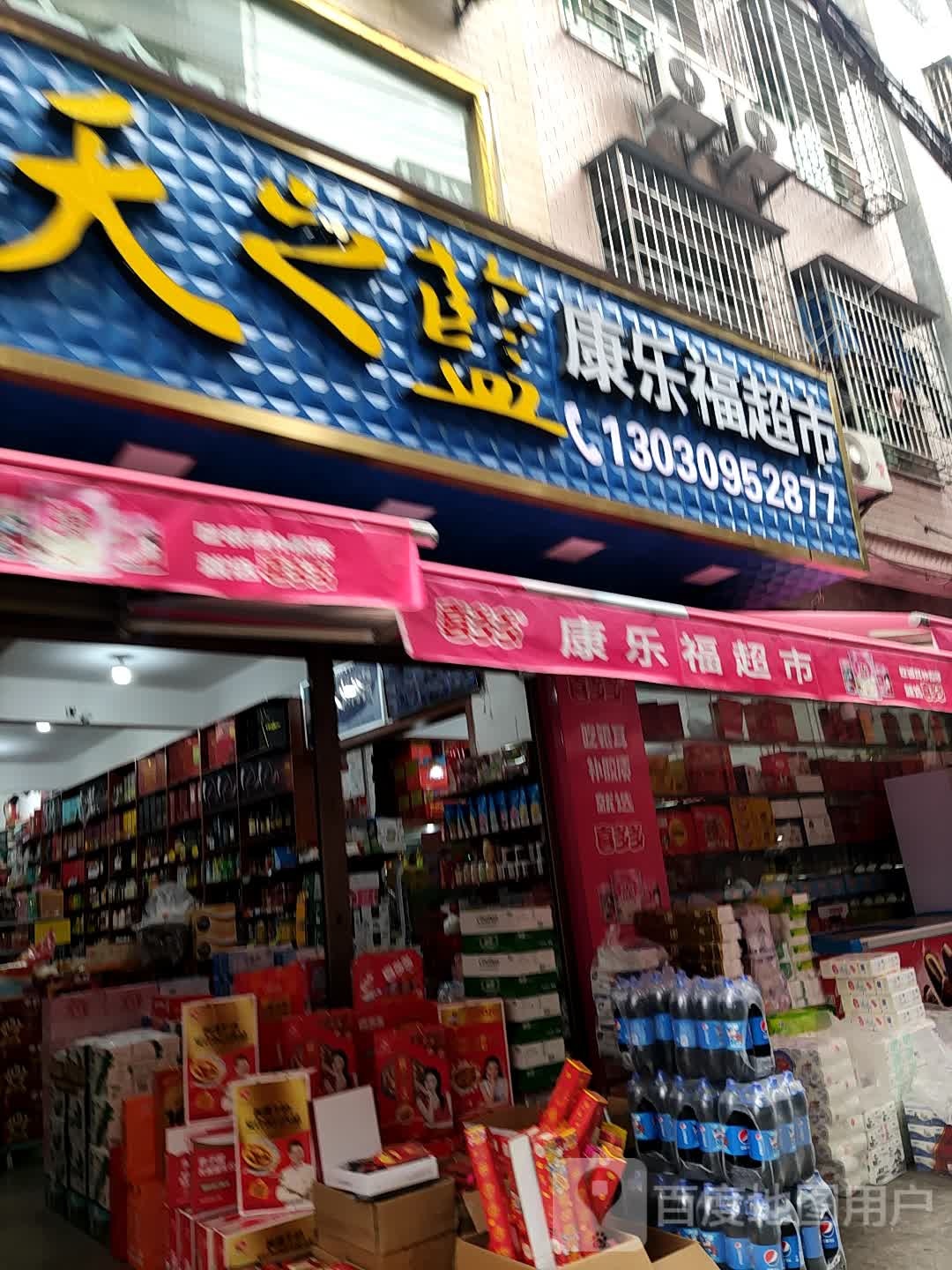 康乐福超市(茶厂路店)