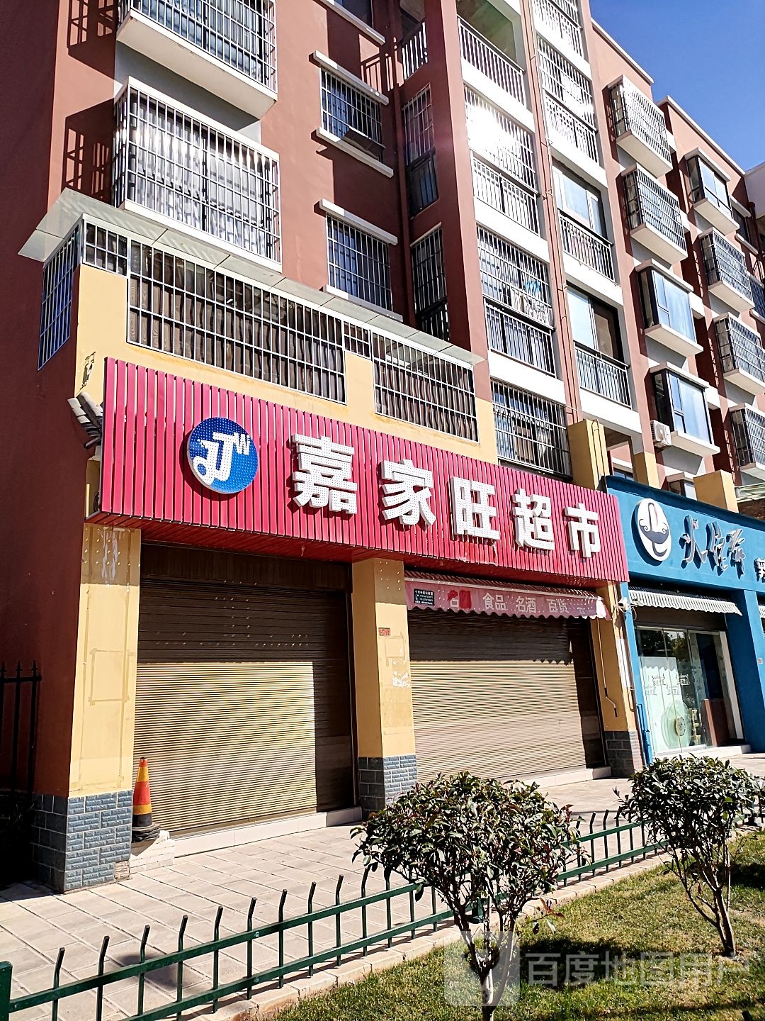嘉家旺超市