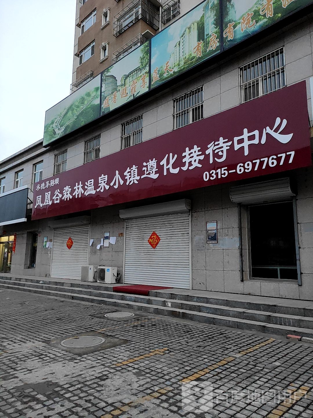 凤凰谷森林温泉小镇遵化接待中心