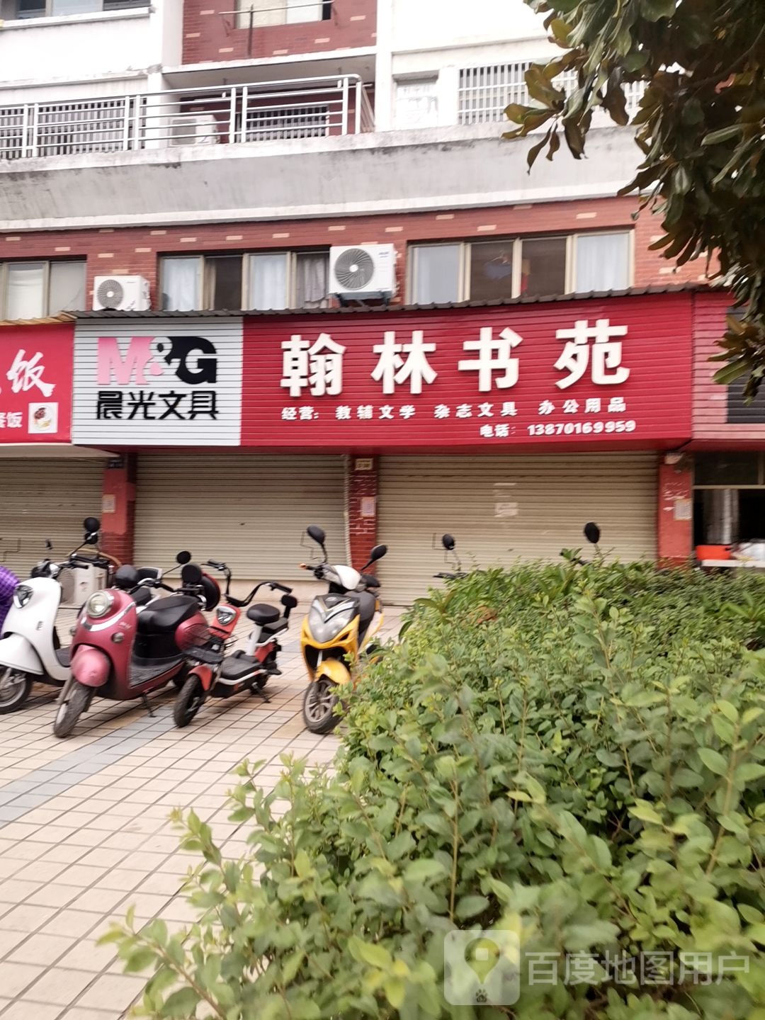 翰林书苑(白塔东路店)