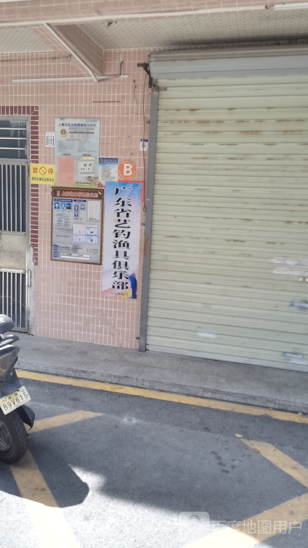 广东省艺钓渔具俱乐部