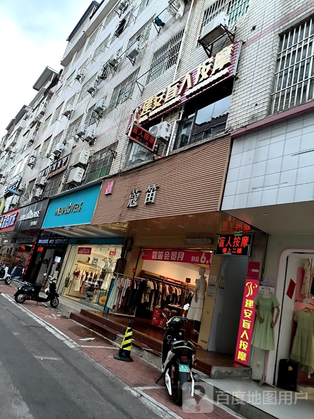 建安盲人按摩