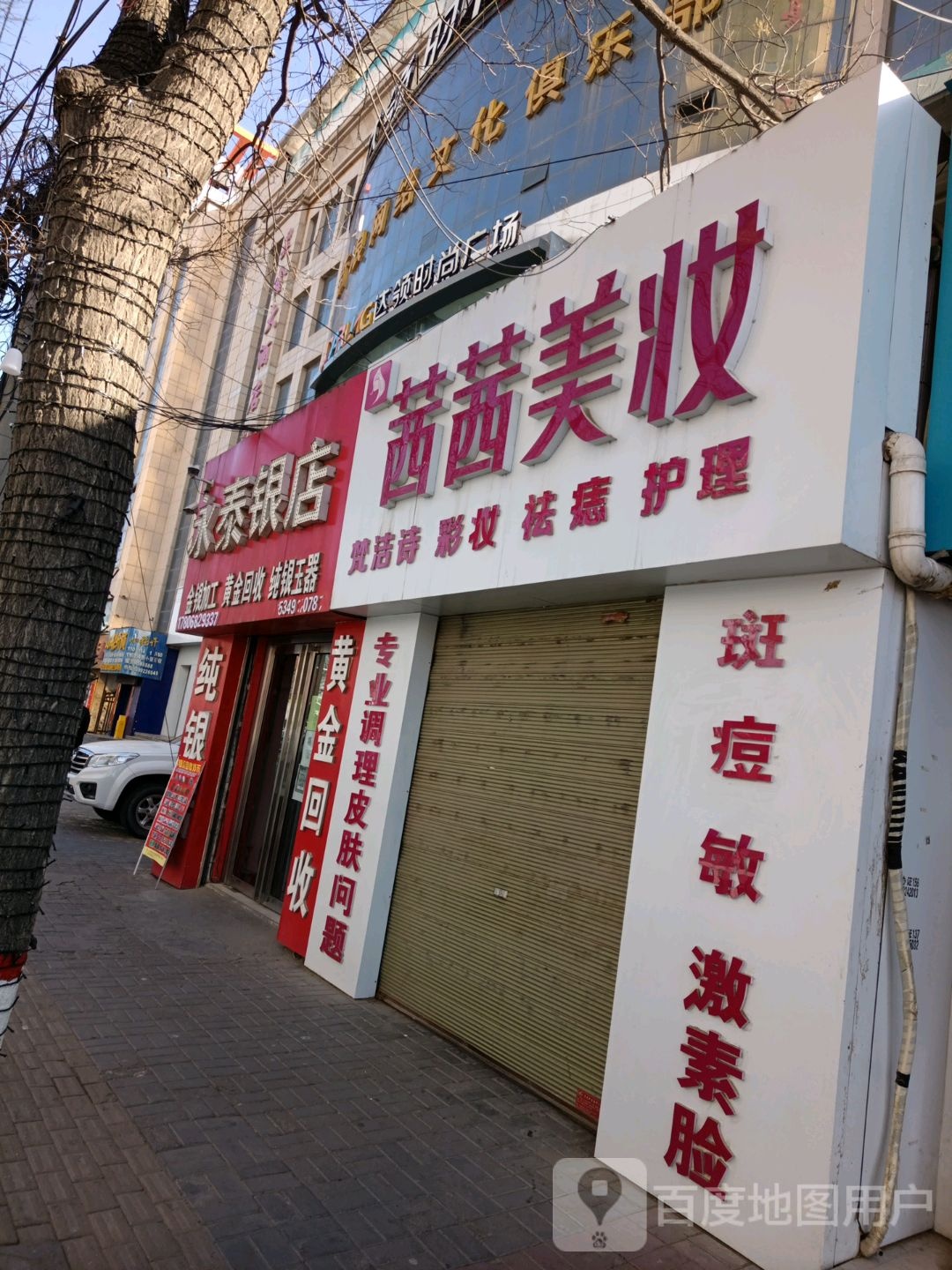 永泰银店