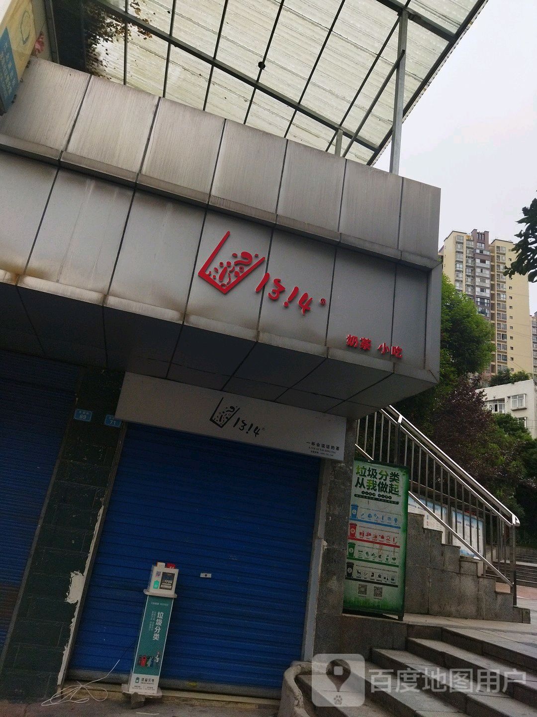1314奶茶小吃