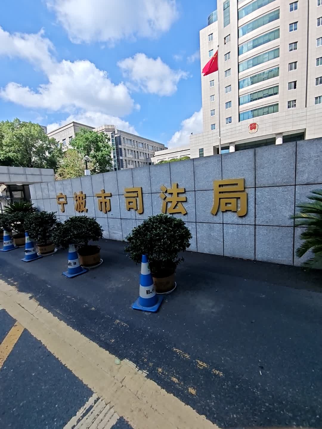 宁波市司法局