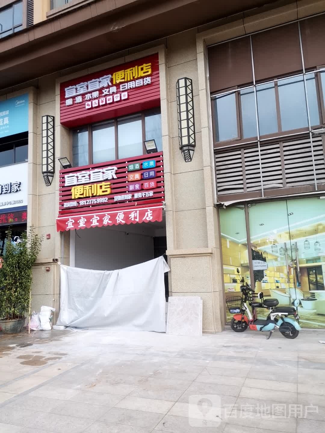 宜室宜家便利店