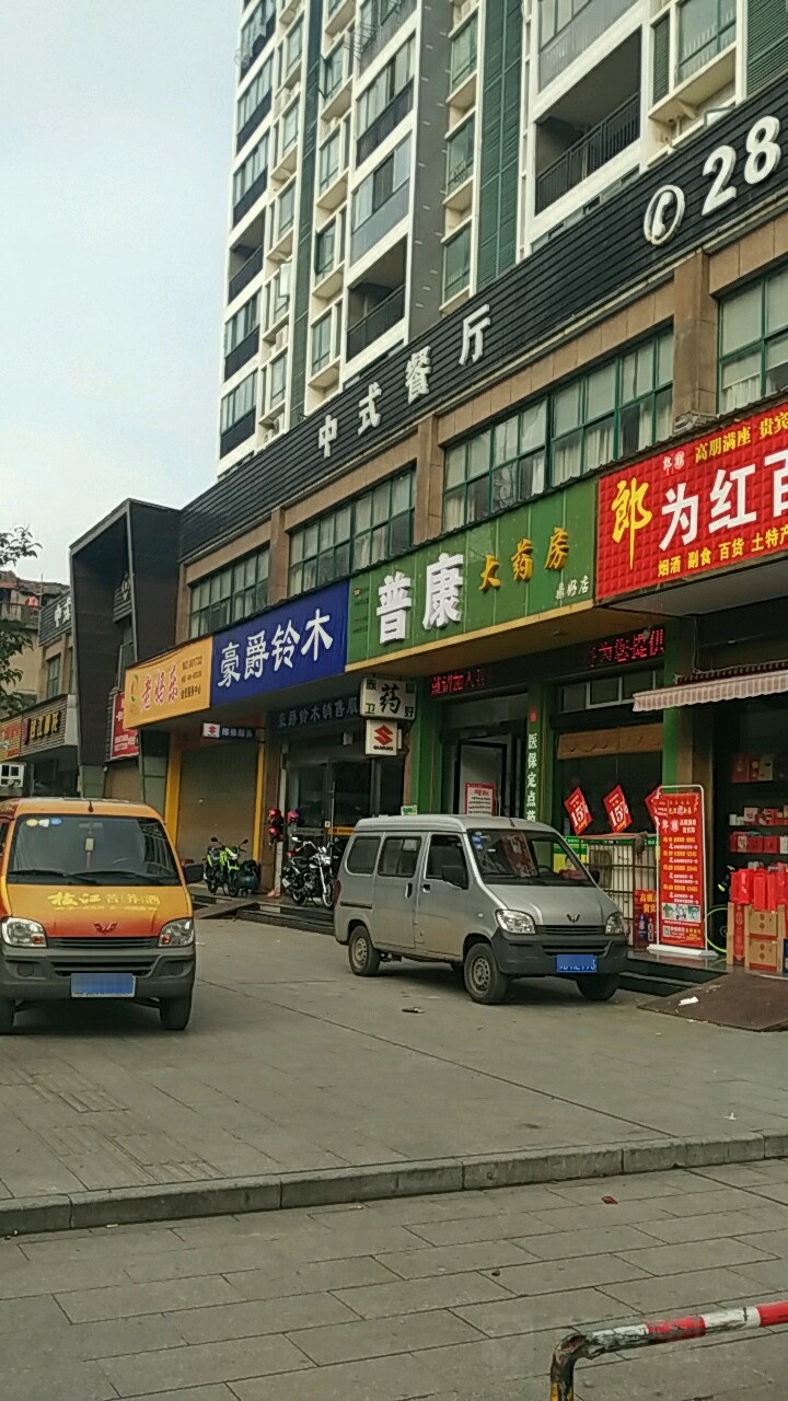 易峰普康大药房(鼎好店)