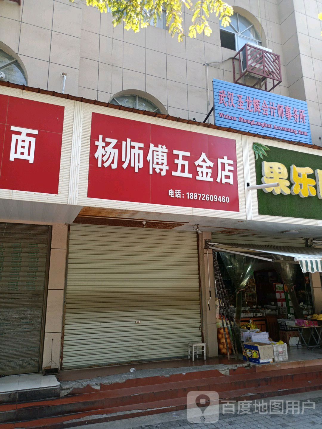 杨师傅五金店