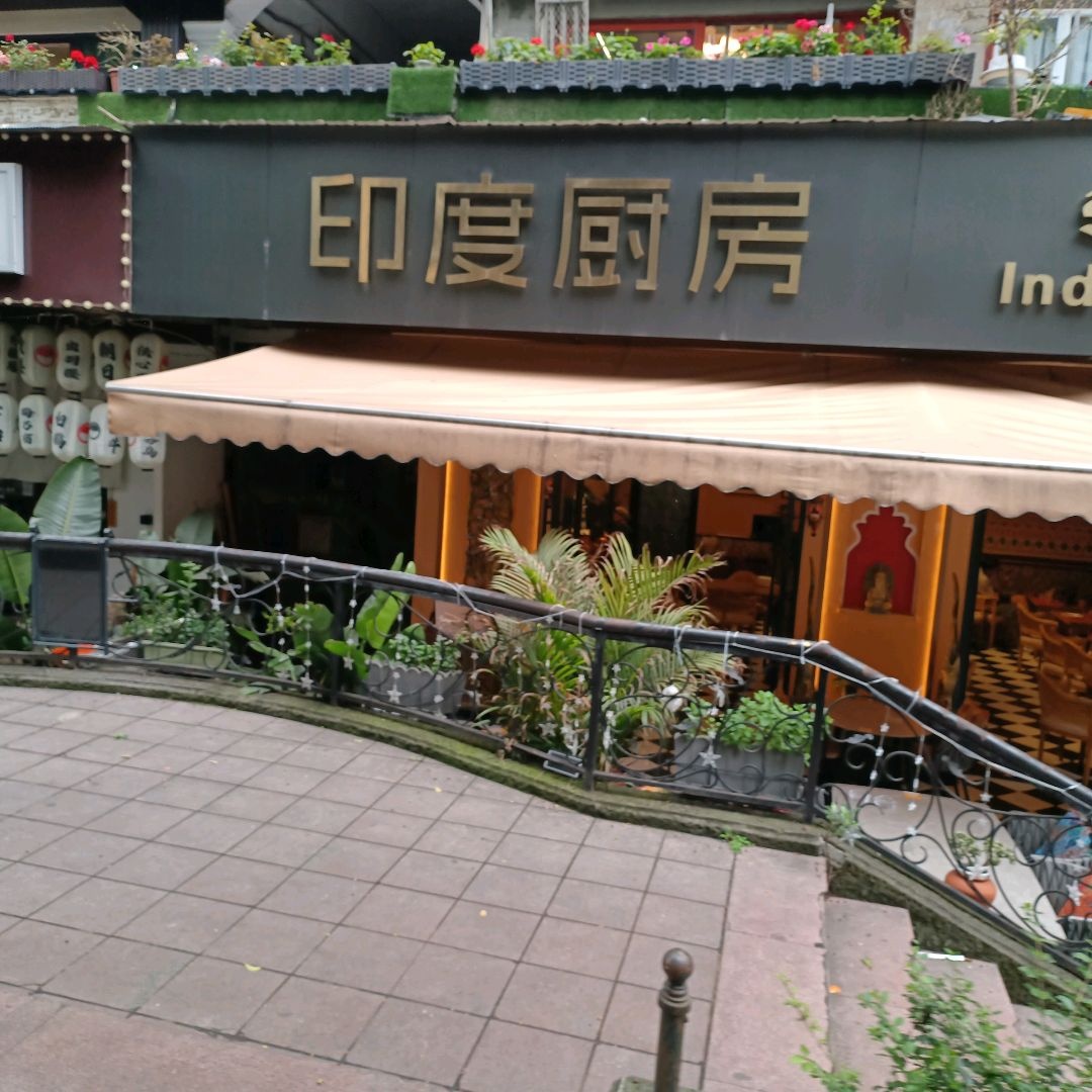 印度厨房India(罗马假日广场店)
