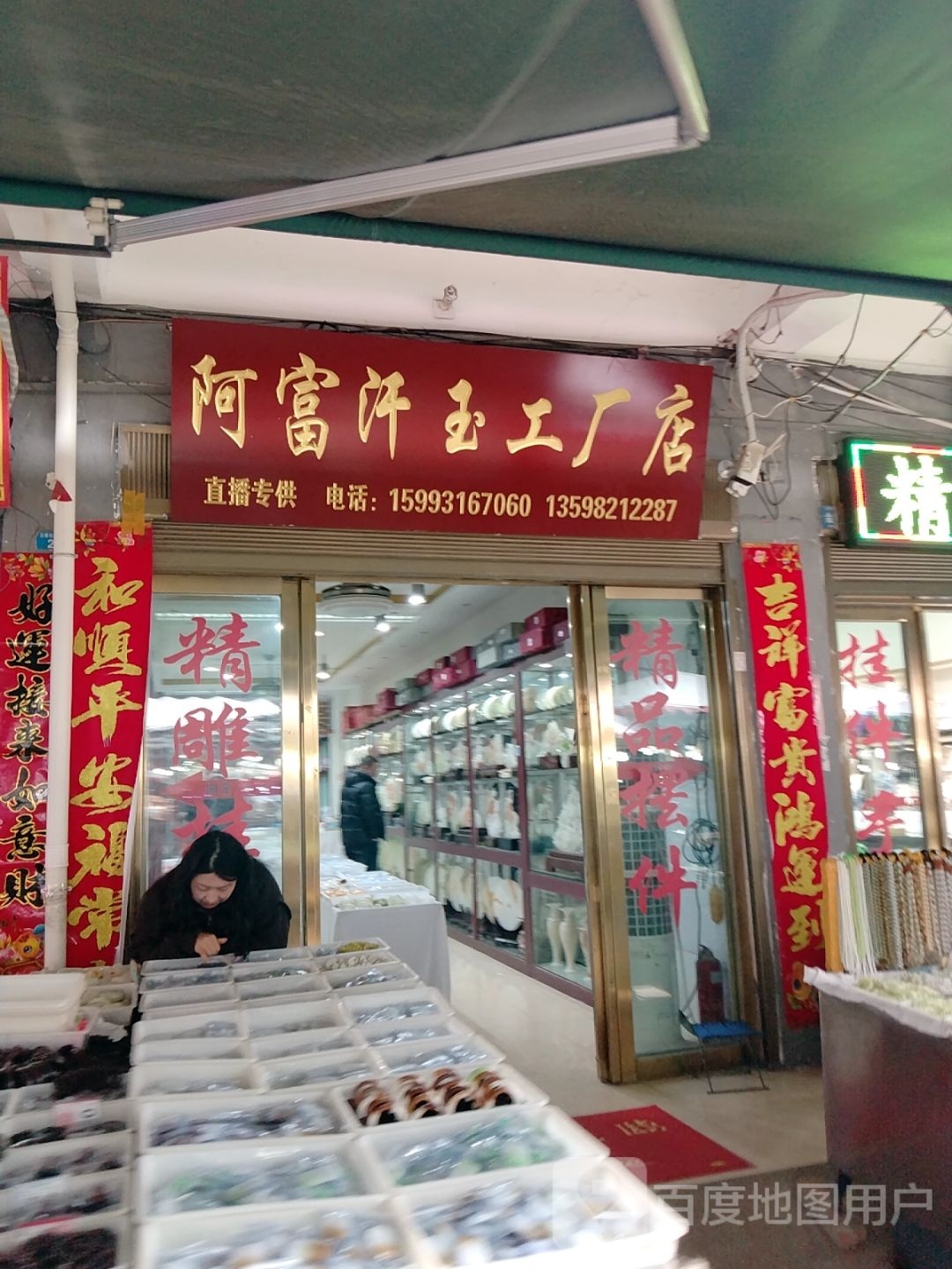 镇平县石佛寺镇阿富汗玉工厂店