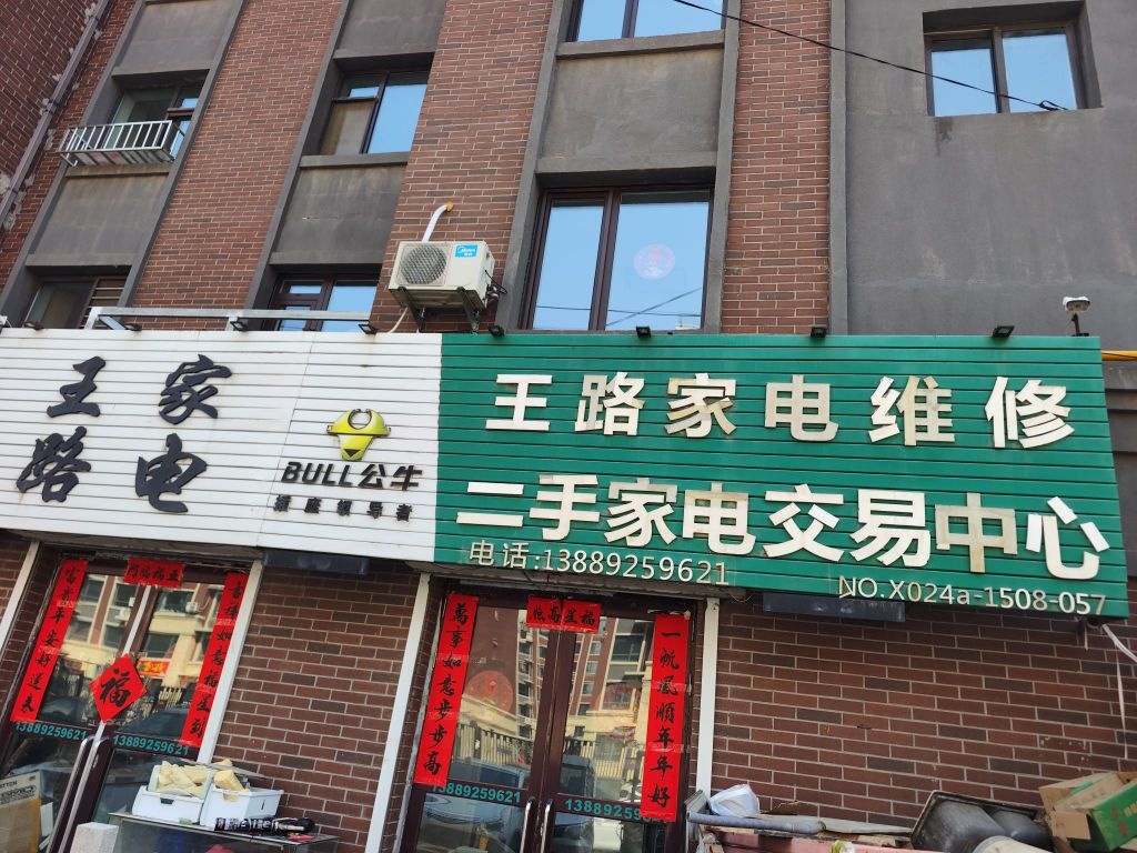 王路家电维修二手家电交易中心