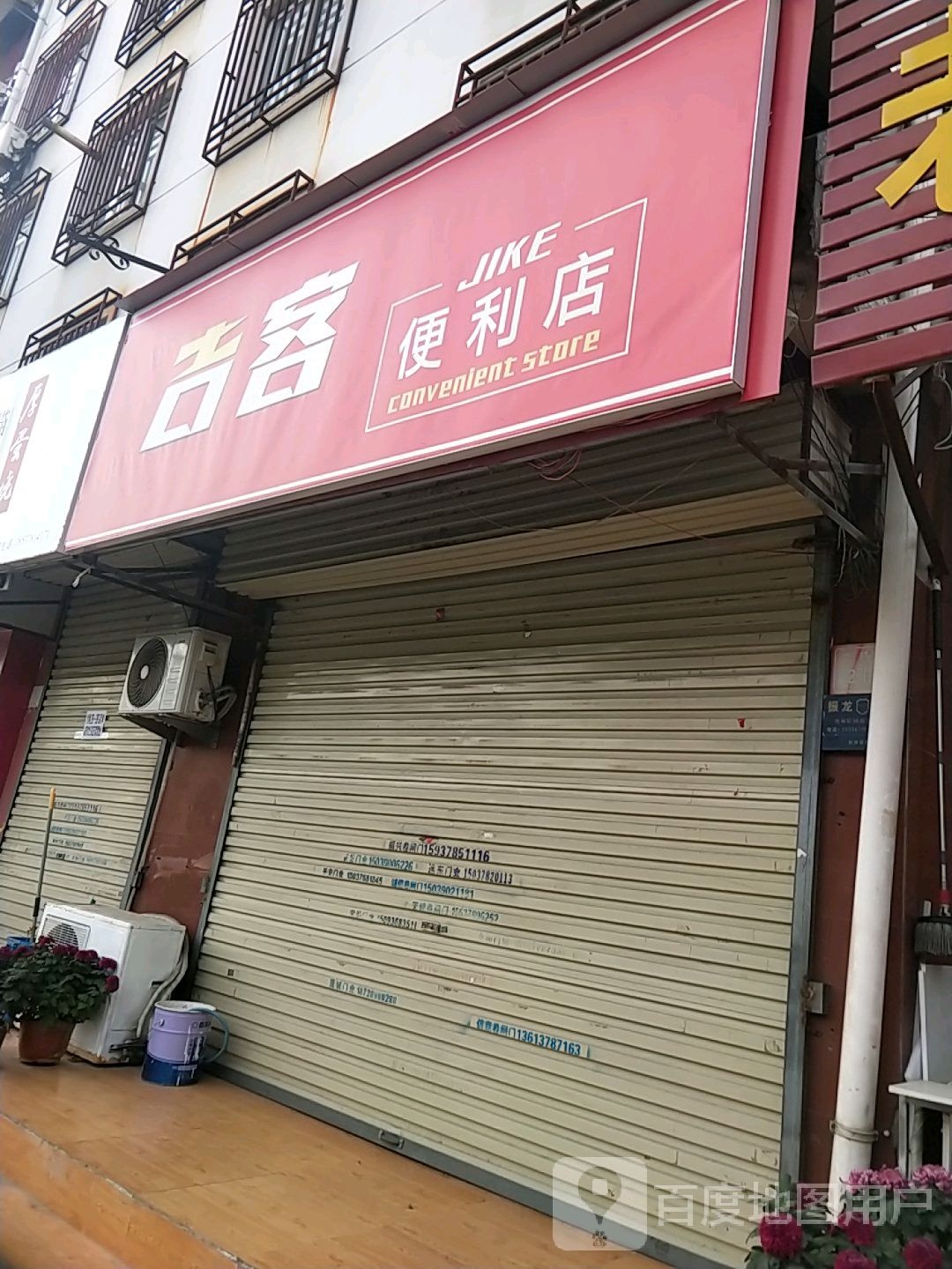 吉客便利店(文庙街店)