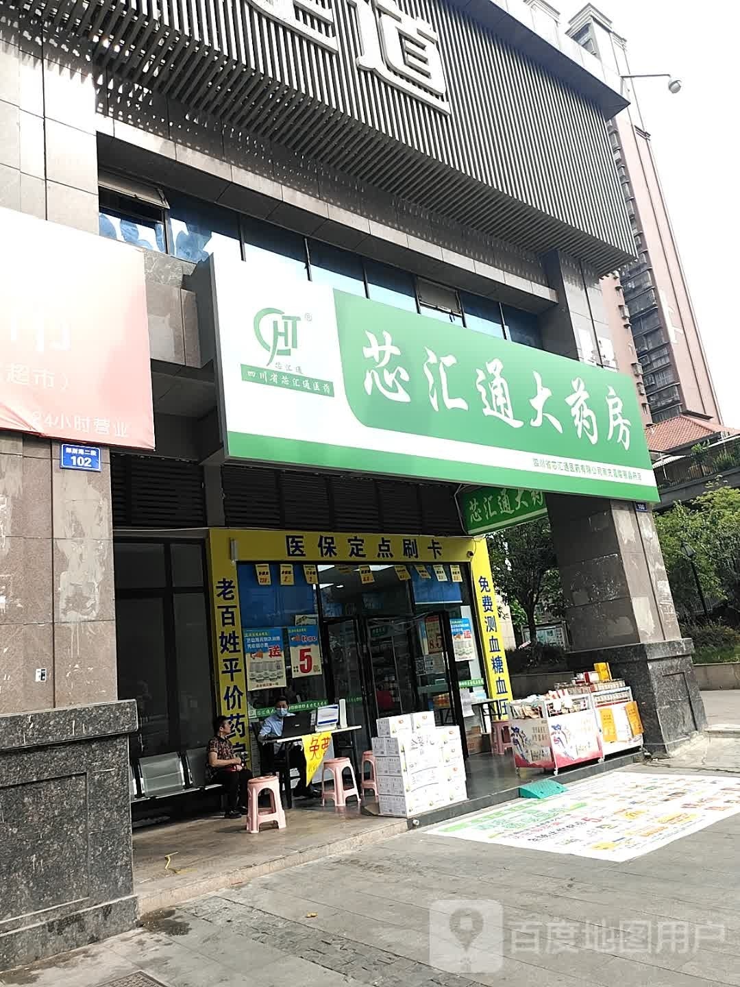 四川省芯汇通医药有限公司南充嘉陵丽晶府店(都尉路二段店)