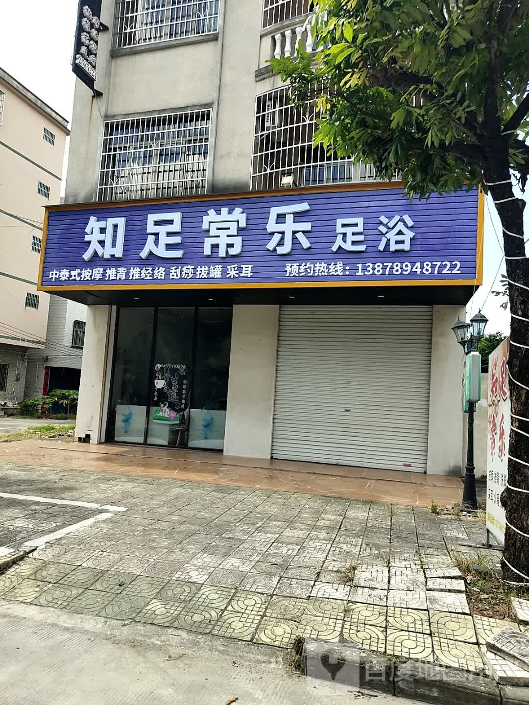 知足常乐足浴(明园南路店)