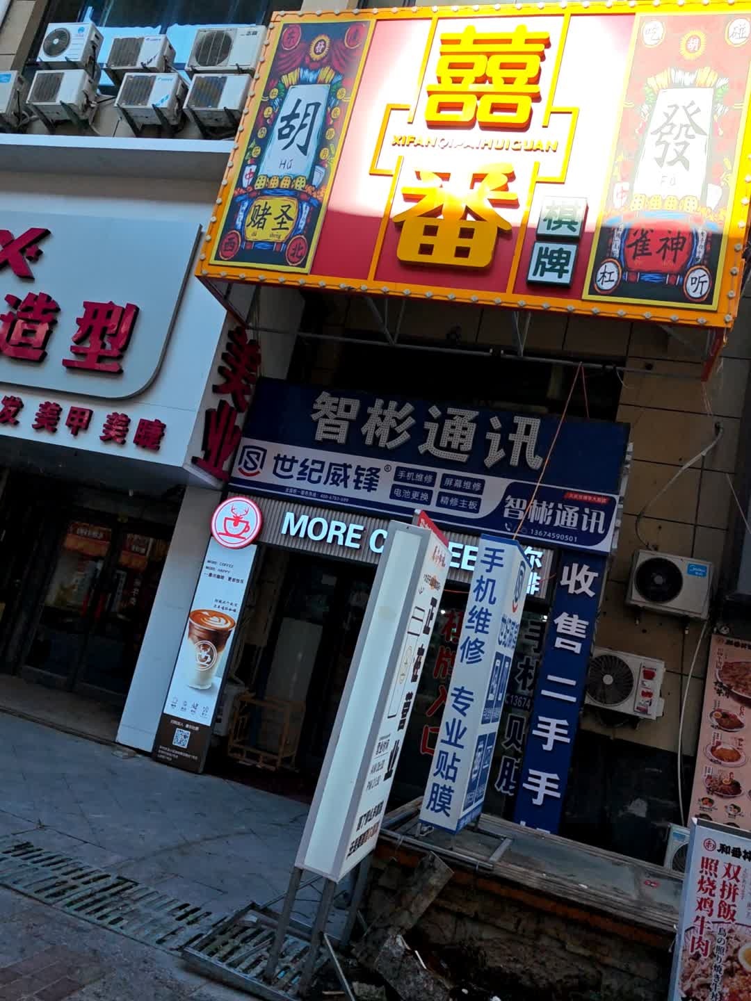 智彬通讯手机维修贴膜店