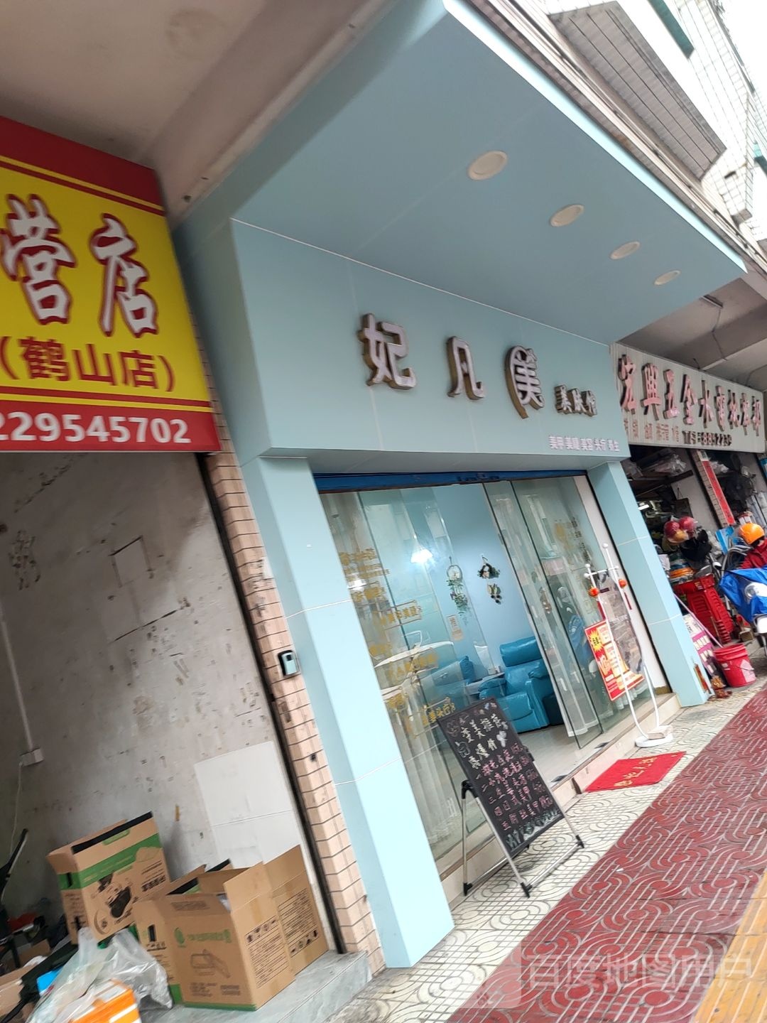 妃凡美美肤馆(雅景园店)