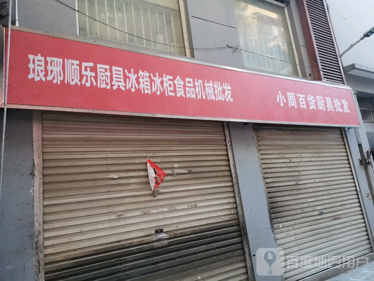 顺乐厨具批发