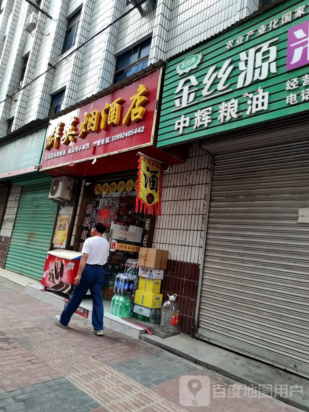 群英烟酒店