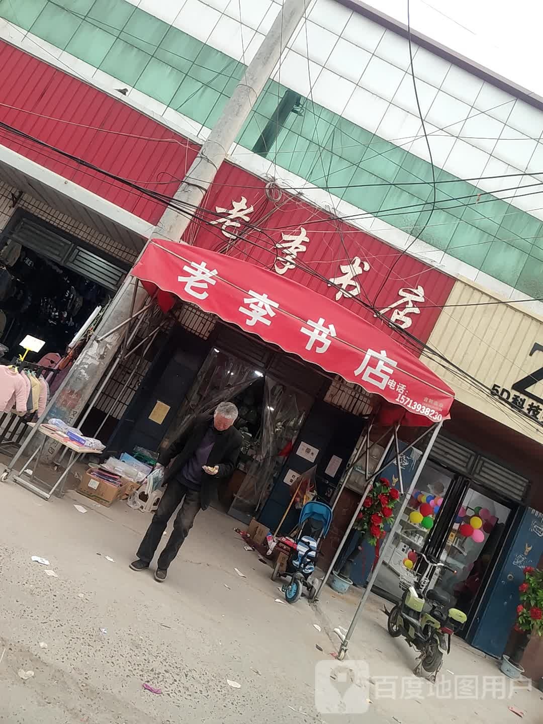 老李书店