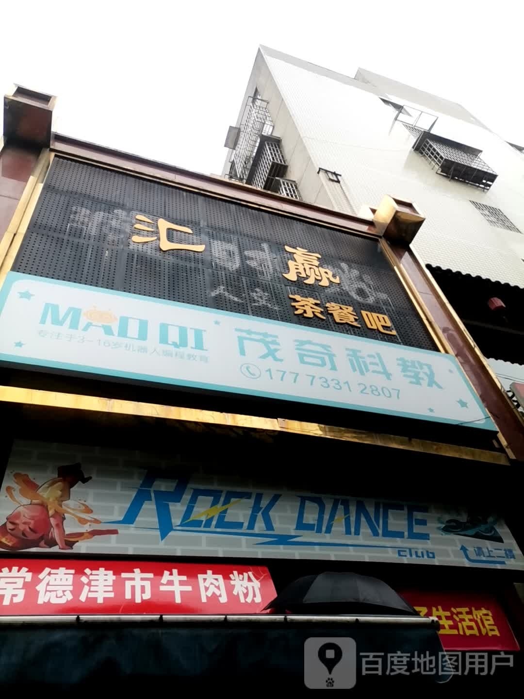汇赢茶餐吧