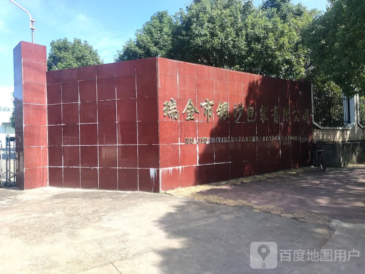瑞金市银沙包装有限公司