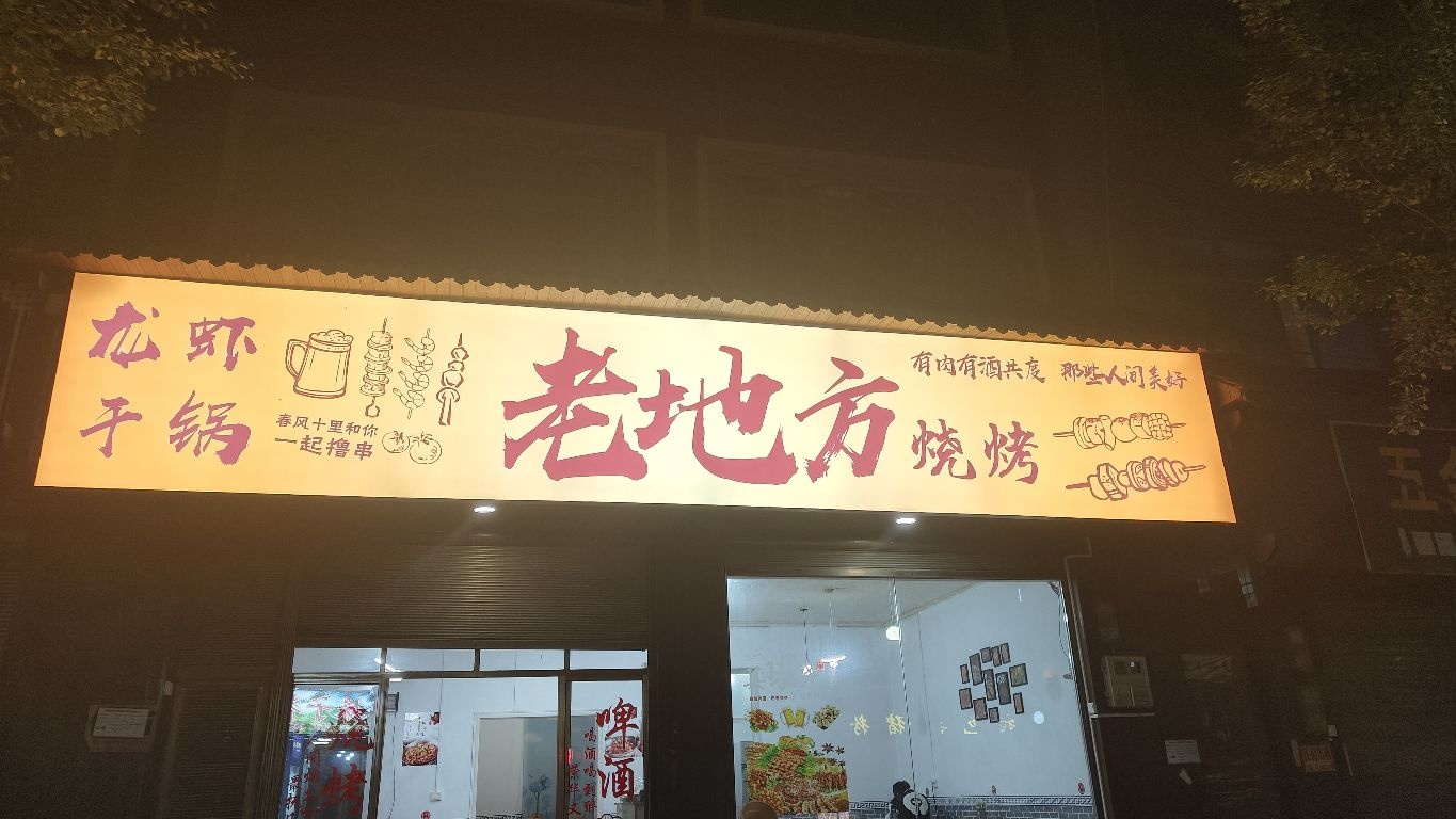 小沙江镇老地方烧烤
