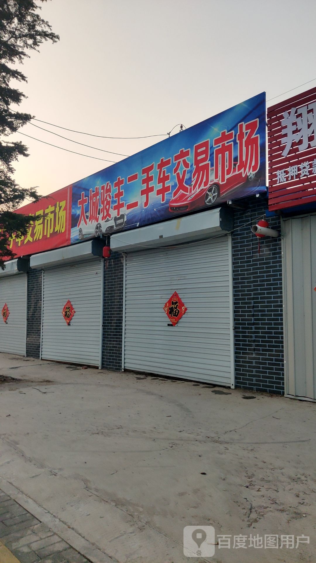 大城骏丰二手车交易市场