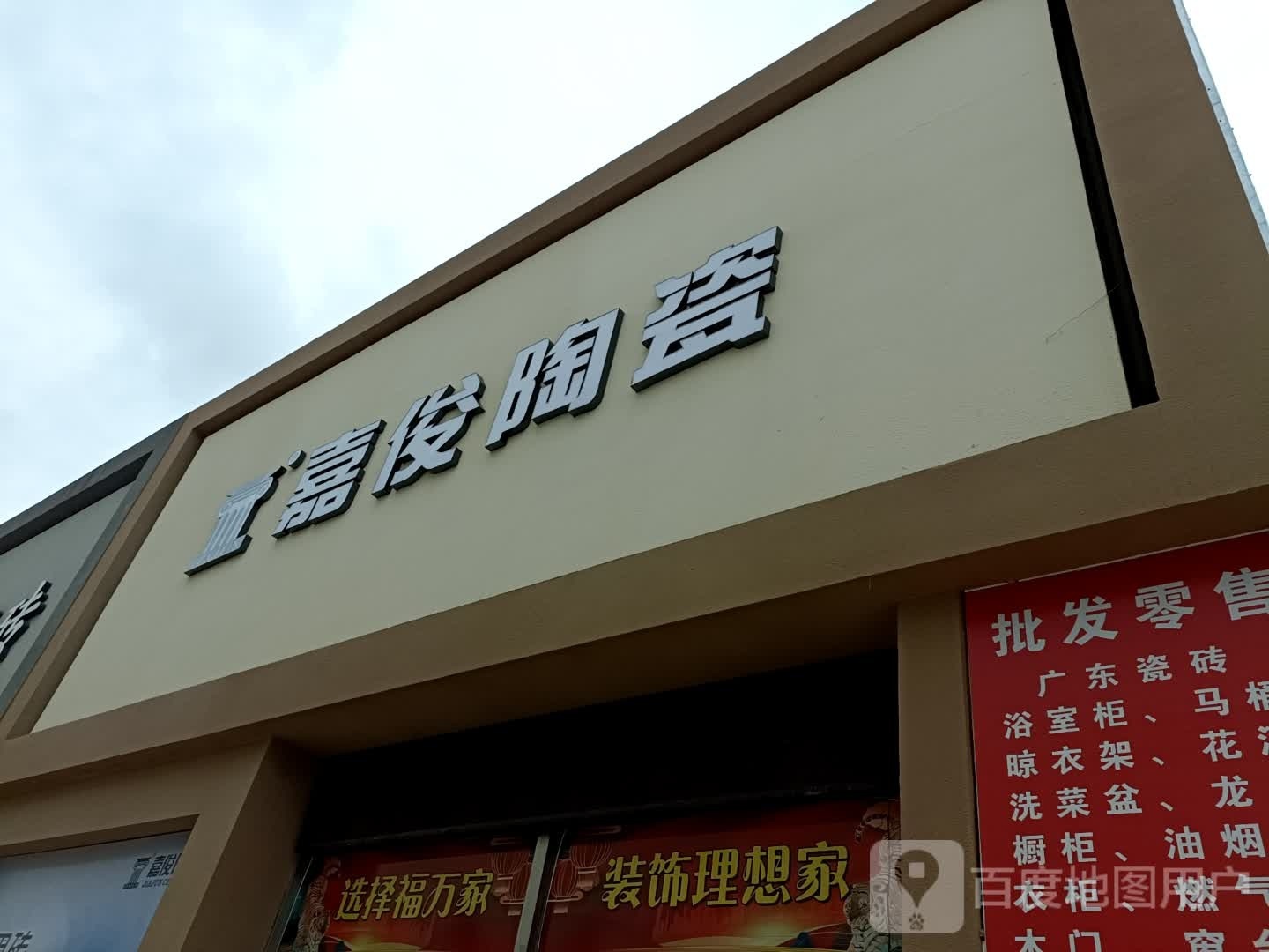 福万家装饰嘉俊陶瓷(江豪店)