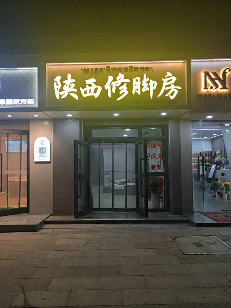 陕西修脚房
