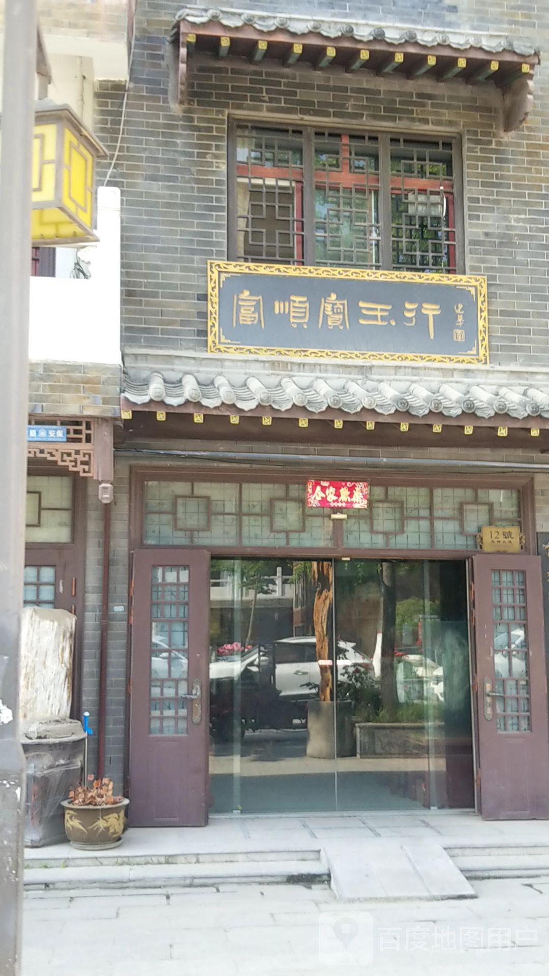 富顺宝玉行
