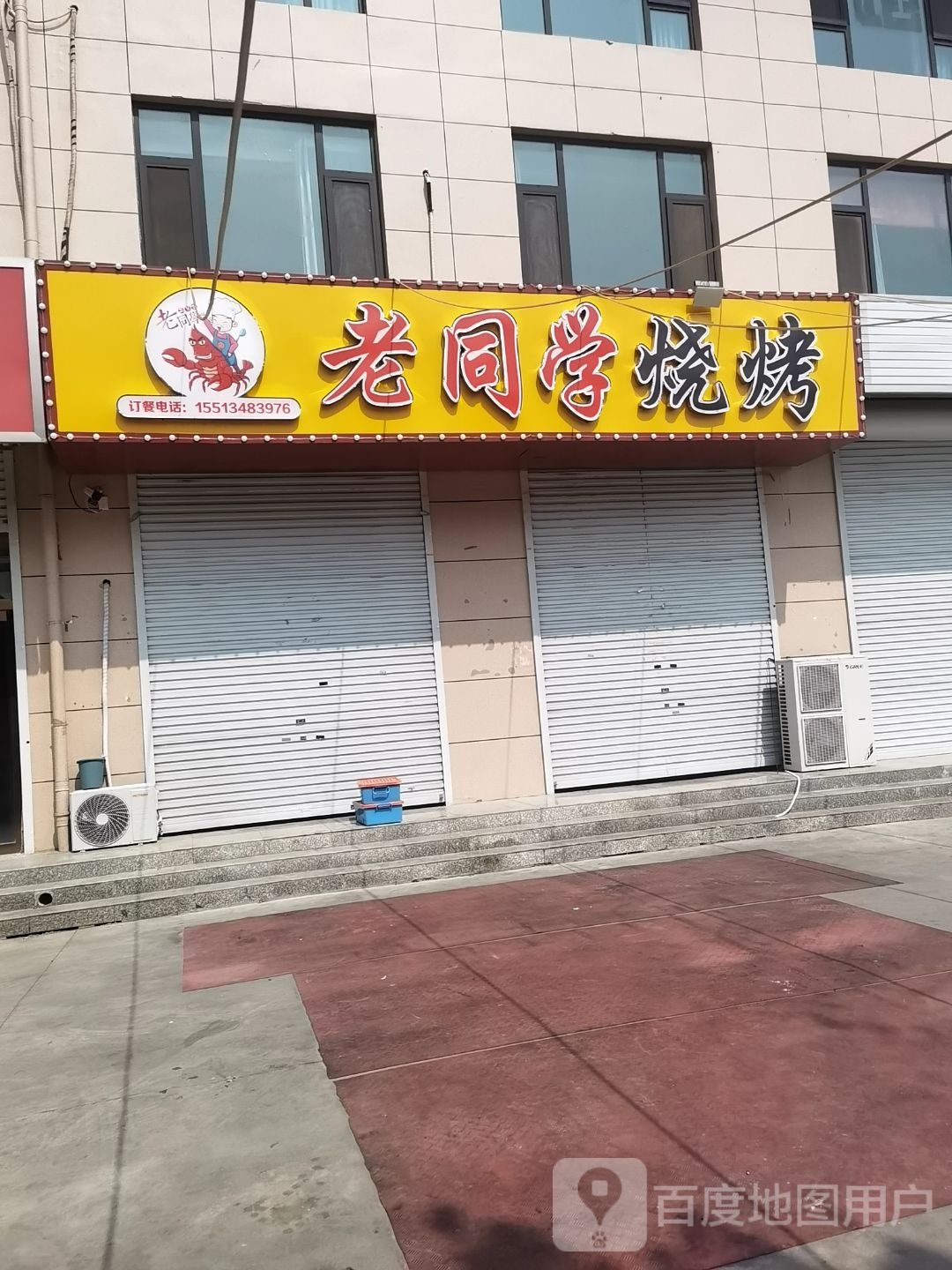老同学烧烤(条山名邸店)