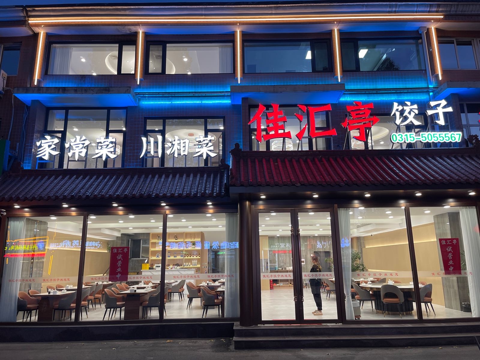 佳汇亭饭店