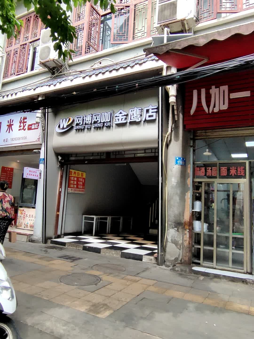 网博网咖(金鹰店)